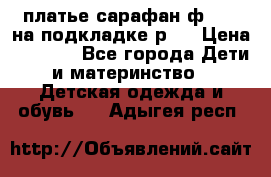 платье-сарафан ф.ELsy на подкладке р.5 › Цена ­ 2 500 - Все города Дети и материнство » Детская одежда и обувь   . Адыгея респ.